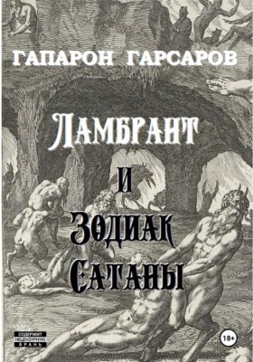 Ламбрант и Зодиак сатаны