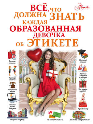 Всё, что должна знать каждая образованная девочка об этикете