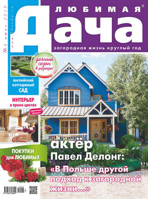 Любимая дача №06/2019