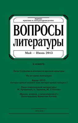 Вопросы литературы № 3 Май – Июнь 2013