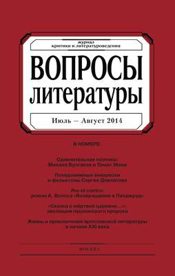 Вопросы литературы № 4 Июль – Август 2014