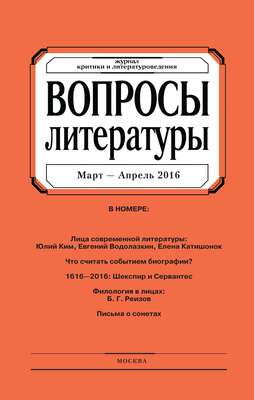 Вопросы литературы № 2 Март – Апрель 2016