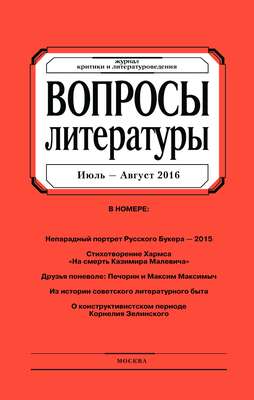 Вопросы литературы № 4 Июль – Август 2016