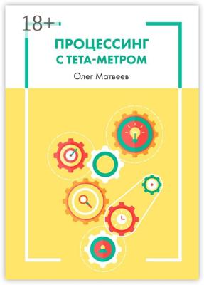 Процессинг с тета-метром