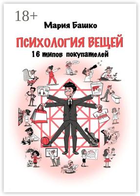 Психология вещей. 16 типов покупателей