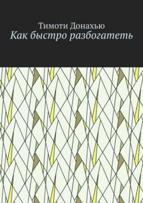 Как быстро разбогатеть