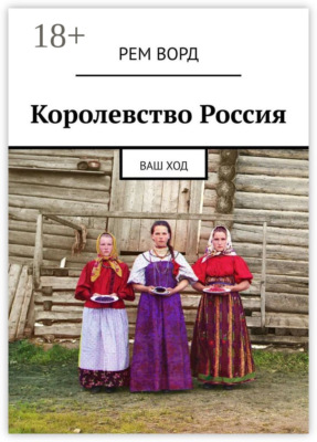 Королевство Россия. Ваш ход