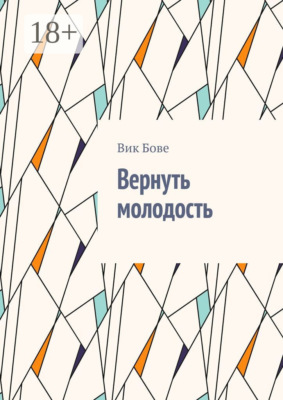 Вернуть молодость