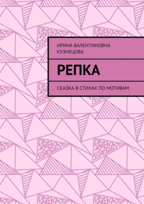 Репка. Сказка в стихах по мотивам
