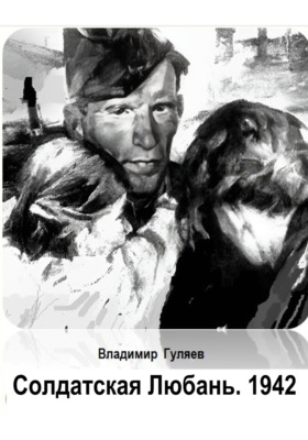 Солдатская Любань. 1942