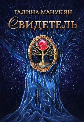 Свидетель