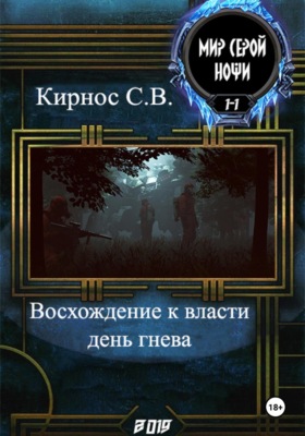 Восхождение к власти: день гнева