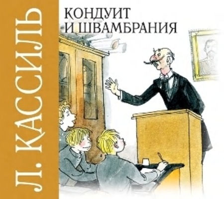 Кондуит и Швамбрания