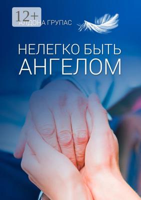 Нелегко быть ангелом