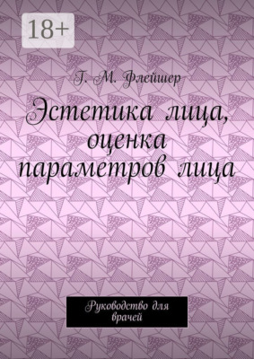 Эстетика лица, оценка параметров лица. Руководство для врачей