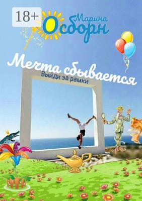 Мечта сбывается. Выйди за рамки