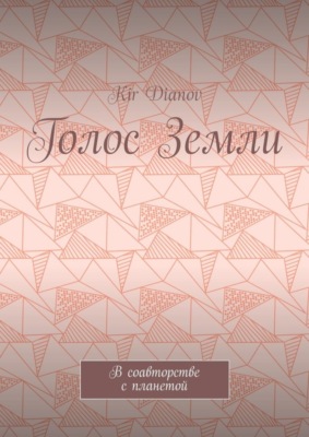 Голос Земли. В соавторстве с планетой