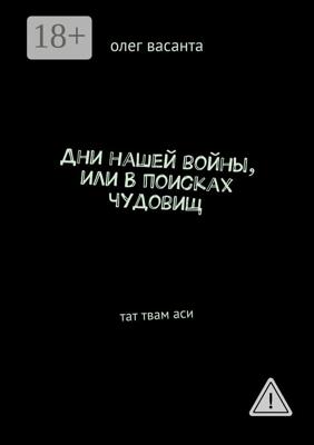 Дни нашей войны, или В поисках чудовищ. Тат твам аси