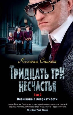 Тридцать три несчастья. Том 2. Небывалые неприятности