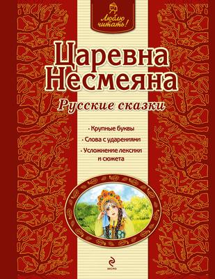 Царевна Несмеяна. Русские сказки
