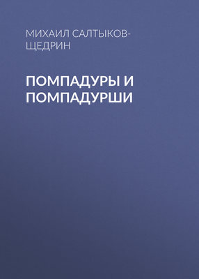 Помпадуры и помпадурши