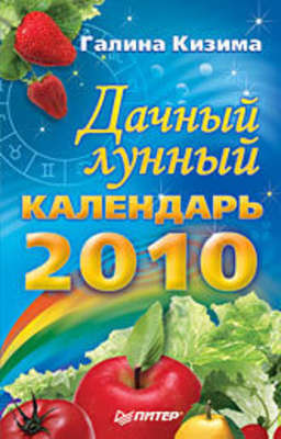 Дачный лунный календарь на 2010 год