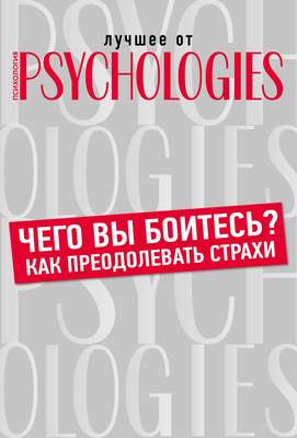 Чего вы боитесь? Как преодолевать страхи?
