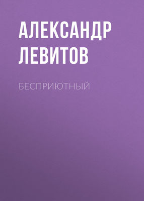 Бесприютный