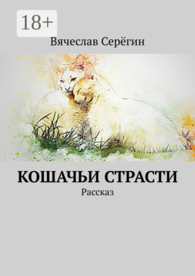 Кошачьи страсти. Рассказ