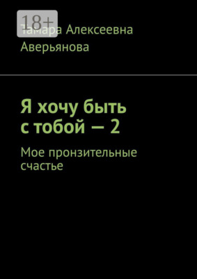 Я хочу быть с тобой – 2. Мое пронзительные счастье