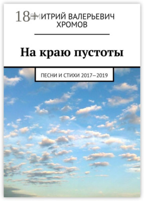 На краю пустоты. Песни и стихи 2017—2019