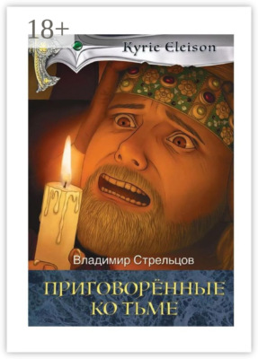 Приговоренные ко тьме. Историческая серия «Кирие Элейсон». Книга 2