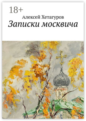 Записки москвича