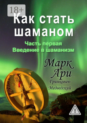 Как стать шаманом. Часть первая. Введение в шаманизм
