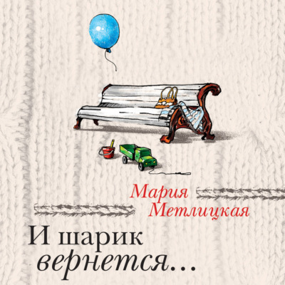 И шарик вернется…