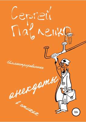 Иллюстрированные анекдоты в стихах