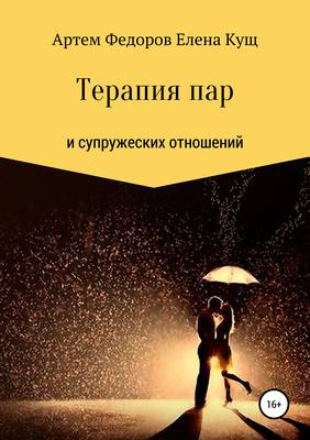 Терапия пар и супружеских отношений