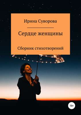 Сердце женщины. Сборник стихотворений