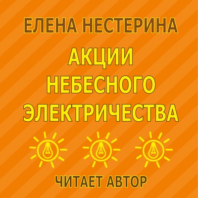 Акции небесного электричества