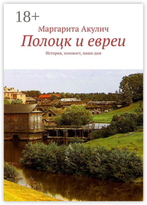 Полоцк и евреи. История, холокост, наши дни