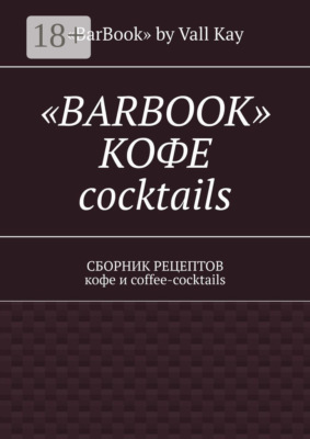 «Barbook»: кофе cocktails. Сборник рецептов кофе и coffee-cocktails