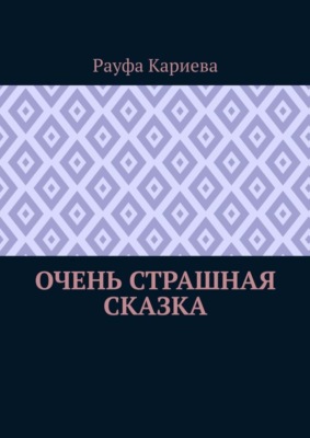 Очень страшная сказка