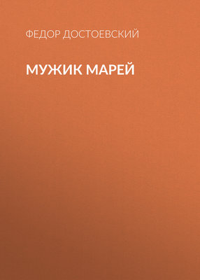 Мужик Марей