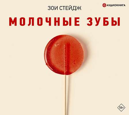 Молочные зубы