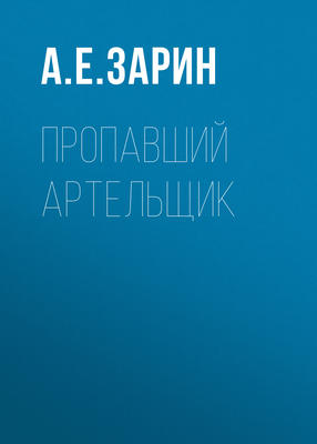 Пропавший артельщик