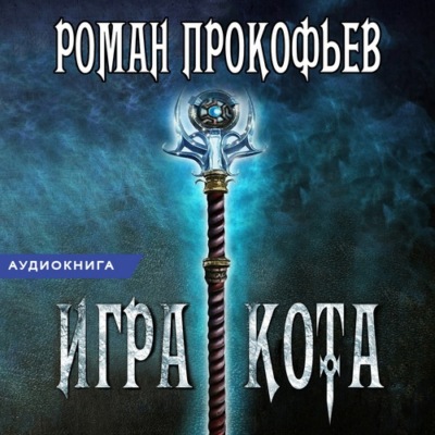 Игра Кота. Книга шестая