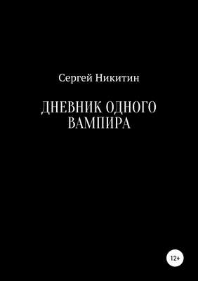 Дневник одного вампира