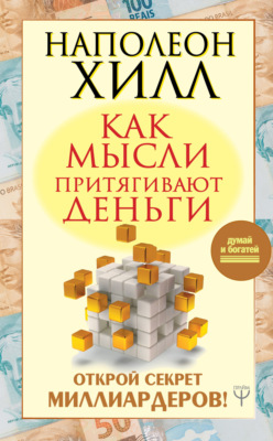 Как мысли притягивают деньги. Открой секрет миллиардеров!