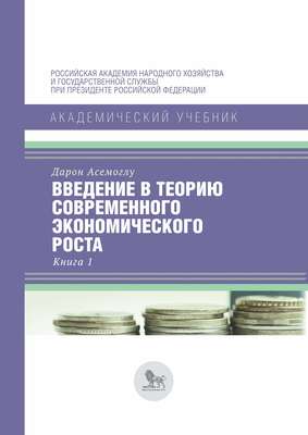 Введение в теорию современного экономического роста. Книга 1