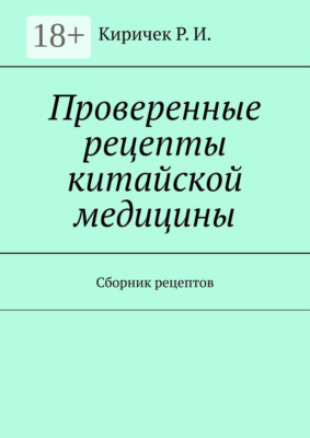 Проверенные рецепты китайской медицины. Сборник рецептов